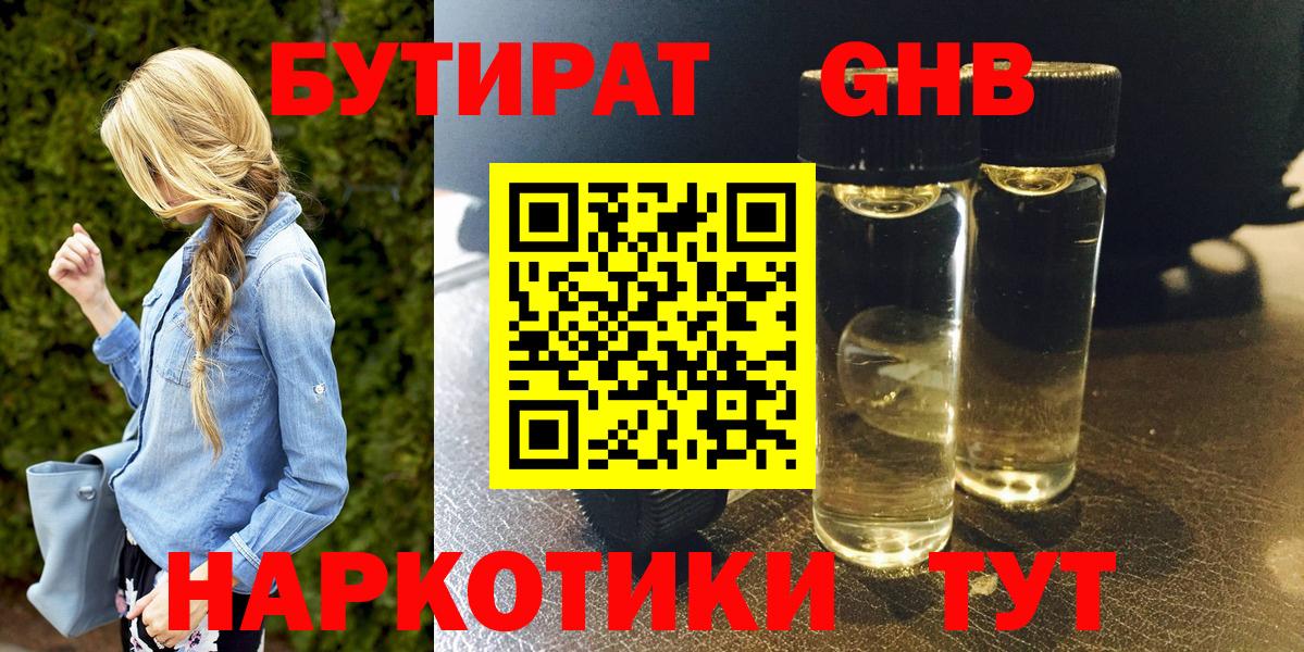 Бутират жидкий экстази Зима