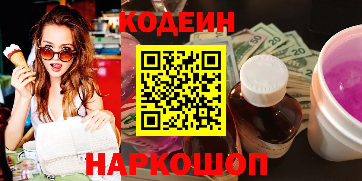 Кодеин Purple Drank  Вход с VPN  Зима 