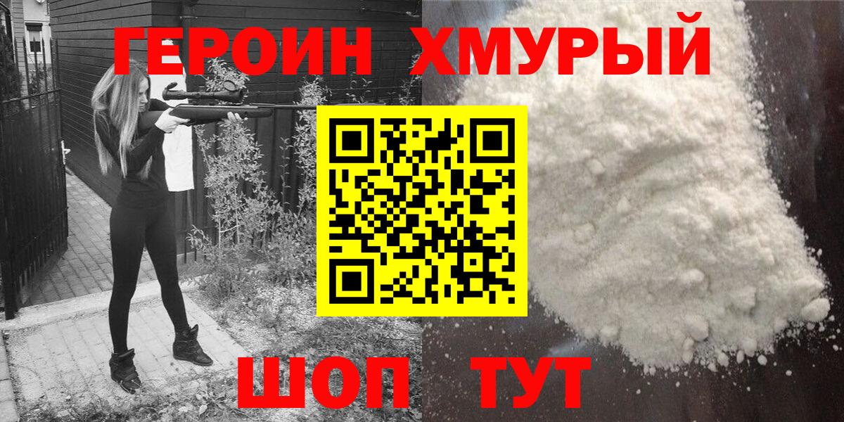 Героин хмурый  Вход с VPN  Зима 